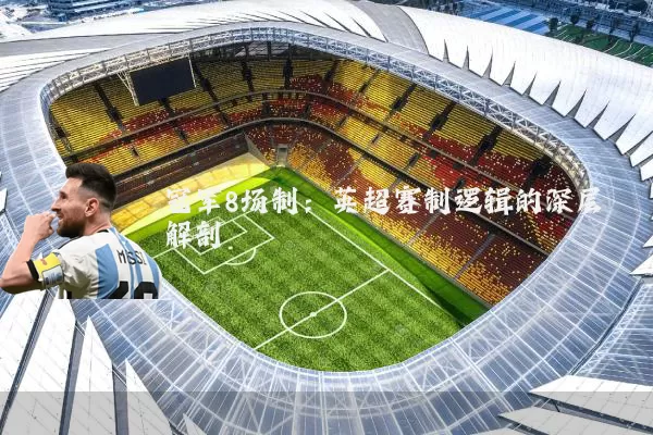 冠军8场制:英超赛制逻辑的深层解剖