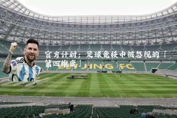 官方计时:足球竞技中被忽视的「第四维度」