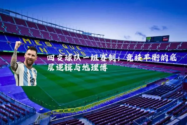 四支球队一组赛制：竞技平衡的底层逻辑与地理博弈