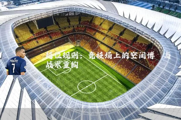 越位规则:竞技场上的空间博弈与战术重构