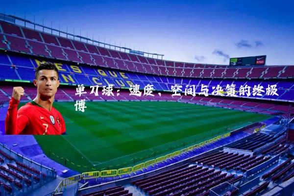 单刀球:速度、空间与决策的终极博弈