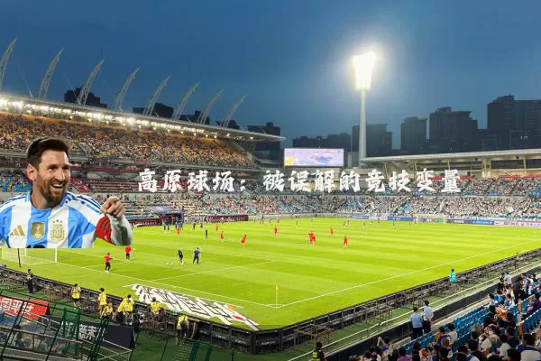 高原球场:被误解的竞技变量