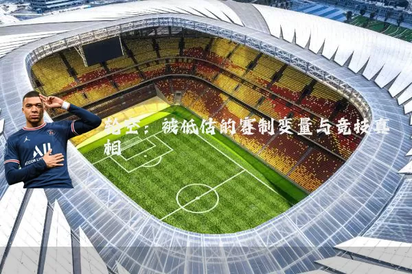 轮空:被低估的赛制变量与竞技真相