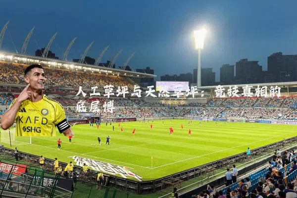 人工草坪与天然草坪：竞技真相的底层博弈