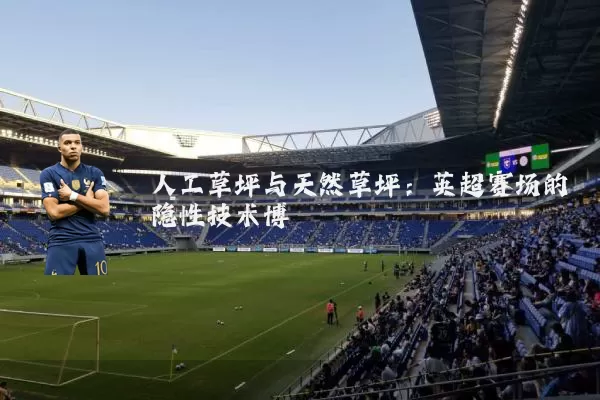 人工草坪与天然草坪:英超赛场的隐性技术博弈