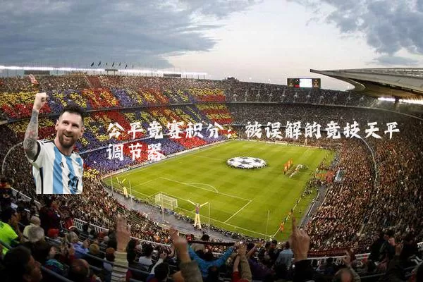 公平竞赛积分：被误解的竞技天平调节器