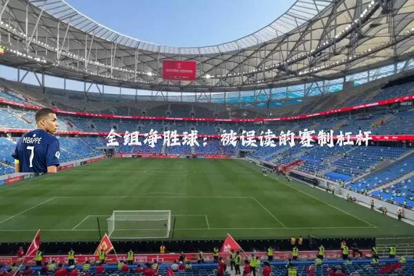 全组净胜球:被误读的赛制杠杆