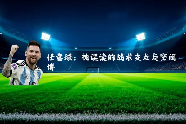 任意球:被误读的战术支点与空间博弈