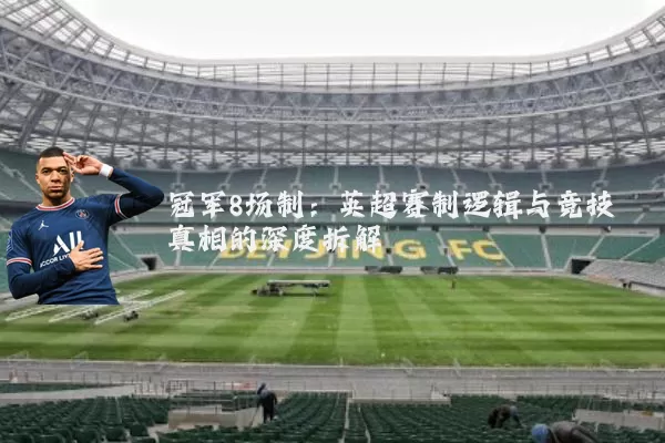 冠军8场制:英超赛制逻辑与竞技真相的深度拆解