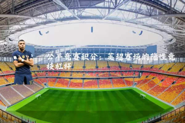 公平竞赛积分：英超赛场的隐性竞技杠杆