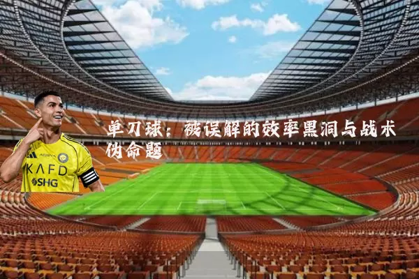 单刀球:被误解的效率黑洞与战术伪命题