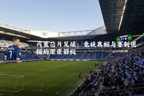 内置芯片足球:竞技真相与赛制逻辑的深度解构