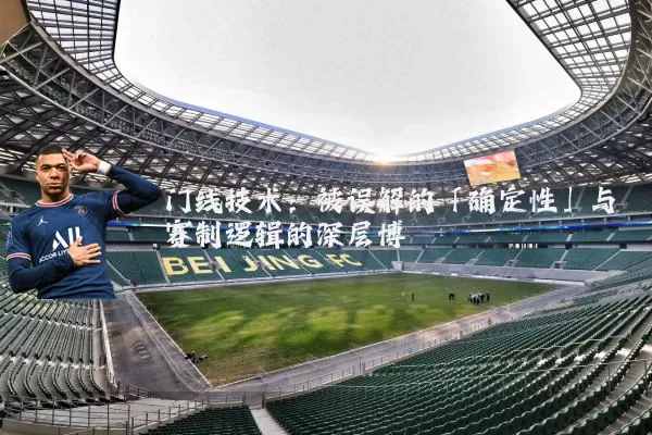 门线技术:被误解的「确定性」与赛制逻辑的深层博弈