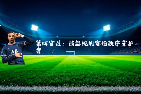 第四官员:被忽视的赛场秩序守护者